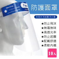 【E-life】簡易型防飛沫防護面罩(10入組)