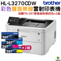 Brother HL-L3270CDW 無線網路雙面彩色雷射印表機 加購TN267原廠墨水四色2組 上網登錄送好禮