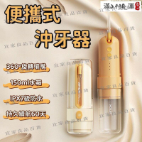 【宜家良品百貨】【深徹凈齒 沖牙機】洗牙機 潔牙器 沖牙器 電動沖牙器 正畸洗牙器 清潔沖牙器 可攜式沖牙器 超聲波洗牙