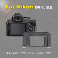 鼎鴻@Nikon DK-25眼罩 取景器眼罩 D5500 D5300 D5200 D3300 D32用 副廠