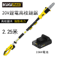 【KUKUMAX/百世弩】2.25米伸縮電動高枝鋸 2.0AH電池x1顆(高枝鏈鋸 高空鋸 電鋸 電動鋸 電剪)
