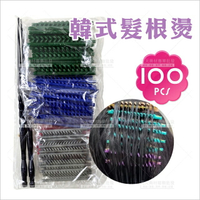韓式髮根燙-100支[87549]髒辮雷鬼蓬鬆燙 摩根燙 髮根蓬鬆燙 無痕髮根燙 髮根提升蓬鬆燙