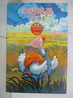 【書寶二手書T5／少年童書_FGF】幸福成長創作繪本套書（共四冊合售）