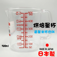 日本 🇯🇵 透明量杯  量米杯  烘焙量杯 500ml