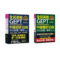 怪物講師教學團隊的GEPT全民英檢中級【初試、複試10回模擬試題+解析】