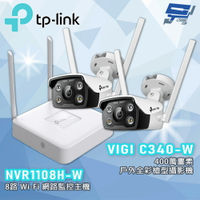 TP-LINK 昌運監視器組合 VIGI NVR1108H-W 8路主機 +VIGI C340-W 4MP戶外全彩槍型監視器*2