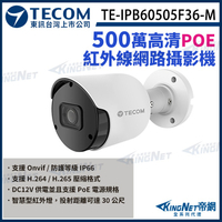 【KingNet】東訊 TE-IPB60505F36-M 500萬 支援PoE H.265 紅外線 網路槍型攝影機 監視器