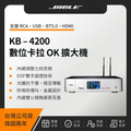 Bible KB-4200 專業卡拉OK音響系統