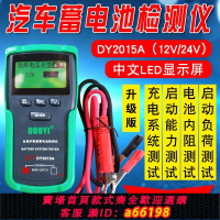 【台灣公司 可開發票】DY2015汽車蓄電池檢測儀12V24V電池容量測試儀內阻汽車電瓶檢測儀