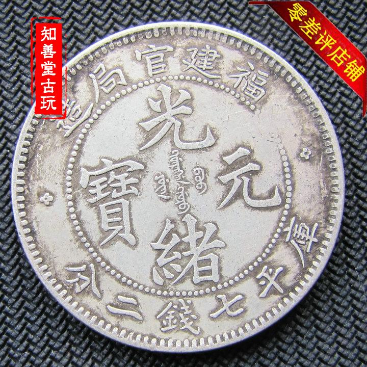 光緒元寶　福建官局造銀貨 福建官局造光緒元寶銀幣(由湖北造幣廠鑄)|中華古董文物博物館