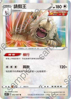 【CardMaster】寶可夢紙牌 中文版 PTCG 摩天巔峰 S7D_R_052/067 請假王