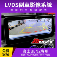 【免費安裝】BENZ W166 W212 C212 S212 W447 原廠把手型隱藏式 LVDS倒車影像系統【禾笙影音館】