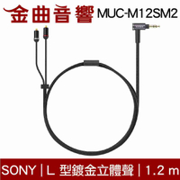 SONY 索尼 MUC-M12SM2 鍍銀無氧銅導體 3.5端子 MMCX 升級線 1.2M | 金曲音響