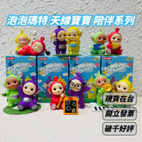 🌟現貨🌟 泡泡瑪特 天線寶寶 陪伴系列 ❤️ 盲盒 小波 迪西 拉拉 POPMART 禮物 盒玩 | 米娜生活