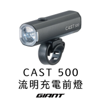 GIANT CAST 500流明充電型前燈
