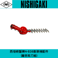 日本NISHIGAKI 西垣工業螃蟹牌N-838割草機配件(籬笆剪刀組)