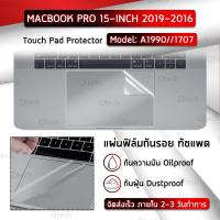Qtech - ฟิล์มกันรอย ทัชแพด ทัชบาร์ MacBook Pro 15 with Touch Bar A1990 A1707 ฟิล์ม ป้องกัน รอยขีดข่ว
