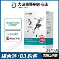 [限時促銷] 大研生醫 綜合鈣+D3粉包 升級版 現貨 公司貨 鈣 維生素D3 鎂 完美鈣鎂比例2:1 營養補給 24包/盒