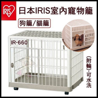 『寵喵樂旗艦店』【IR-660】日本IRIS室內寵物籠狗籠/貓籠-(附輪)-可水洗