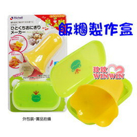 日本利其爾Richell-454107可愛飯糰製作盒-使用不易黏上飯粒的矽膠材質-可反覆使用