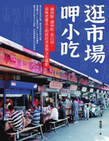 【電子書】逛市場、呷小吃──滷肉飯、湖州粽、黑白切，品味老臺北人的庶民美食與文化縮影