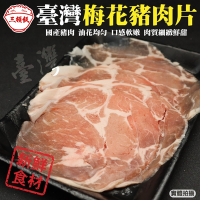 第2件贈日本和牛骰【頌肉肉】台灣梅花豬肉片8盒(每盒約150g)