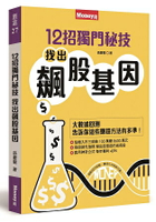 12招獨門秘技，找出飆股基因