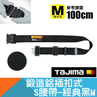 鍛造鋁插扣式S腰帶經典黑 Size M【日本Tajima】