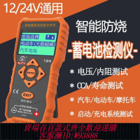 【最低價 公司貨】12V24V電動車電瓶汽車電池檢測儀鉛酸蓄電瓶車電池內阻壽命分析儀