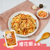 【冊子】櫻花蝦油飯(375g)｜薄殼櫻花蝦｜台灣在地長糯米｜即享餐盒