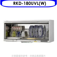 Rinnai林內【RKD-180UVL(W)】懸掛式UV殺菌80公分烘碗機(全省安裝).