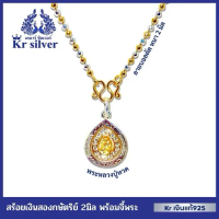 ￼Kr silver เงินแท้มีใบรับประกัน สร้อยคอเงินแท้สองกษัตริย์ พร้อมจี้เงินแท้หลวงปู่ทวด / สองกษัตริย์Kr 