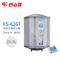 怡心牌 ES-626T 直掛式電熱水器 25.3L 調溫型 2級能效
