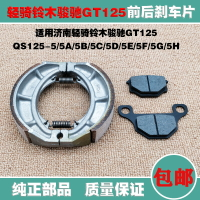 機車配件 適用濟南輕騎駿馳gt125/qs125-5/c/e/g前後煞車皮碟煞片蹄塊