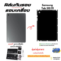 ฟิล์มกันรอยด้านหลังและขอบข้างสำหรับแท็บเล็ตรุ่น Samsung Galaxy Tab S10 FE | ครอบคลุมรอบเครื่อง คําแน
