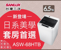 SANLUX台灣三洋 媽媽樂 6.5kg 單槽定頻洗衣機 ASW-68HTB