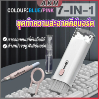 7in1 แปรงทำความสะอาดคีย์บอร์ดมัลติฟังก์ชั่น ชุดทำความสะอาดคีย์บอร์ด หูฟัง และจอ Keyboard Cleaning Br
