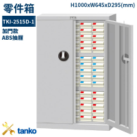 多格分類！天鋼 TKI-2515D-1 加門零件箱 75格抽屜 收納櫃 置物櫃 工具櫃 整理盒 分類盒 抽屜零件櫃