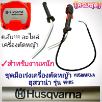ชุดมือเร่ง เครื่องตัดหญ้า 2 จังหวะ HUSQVARNA ฮุสวาน่า 541RS #ตรงปก #งานคุณภาพ #ทนทานแข็งแรง #แท้ติดเ