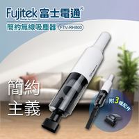 【富士電通】USB簡約無線吸塵器 FTV-RH800 保固免運