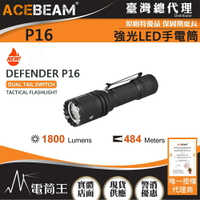 【電筒王】ACEBEAM P16 1800流明 484米 強光LED手電筒 USB-C 戰術雙開關 WARRIOR