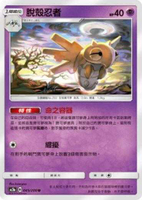 【CardMaster】寶可夢紙牌 中文版 PTCG 美夢成真組合篇 AC2a _U_045/200 脫殼忍者