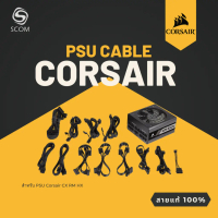 (PSU CABLE) สายไฟเลี้ยง ของแท้ 100%  สำหรับ PSU CORSAIR CX750M CX650M RM1000 RM850 RM750 สาย แท้ ถูก