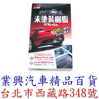 SOFT 99 未噴漆樹脂製品清潔鍍膜劑 日本原裝進口 (99-L383)