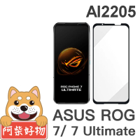 【阿柴好物】ASUS ROG Phone 7 / 7 Ultimate AI2205 滿版全膠玻璃貼