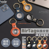 Hoda 真皮 保護套 保護殼 鑰匙圈 定位器 追蹤器  適用於Apple AirTag【APP下單最高20%點數回饋】