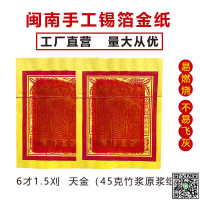 福建金紙天金禮佛拜神敬天公土地公觀音祈禱燒大金手工錫箔財氣金-UM.有米家居