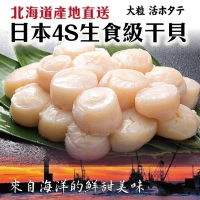 【三頓飯】日本北海道4S生食級干貝(原裝4盒_1kg/45~55顆)