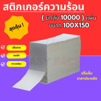 【ยกลัง 10000 แผ่น】100x150 สติ๊กเกอร์ความร้อน กระดาษสติ๊กเกอร์ บาร์โค้ด ลาเบล ใบปะหน้า Thermal paper 