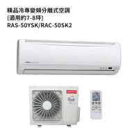 HITACHI日立【RAS-50YSK/RAC-50SK2】變頻一對一分離式冷氣(冷專型) (標準安裝)